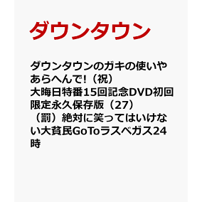 楽天市場 お笑い バラエティー 人気ランキング1位 売れ筋商品 楽天市場 お笑い バラエティー 人気ランキング1位 売れ筋商品